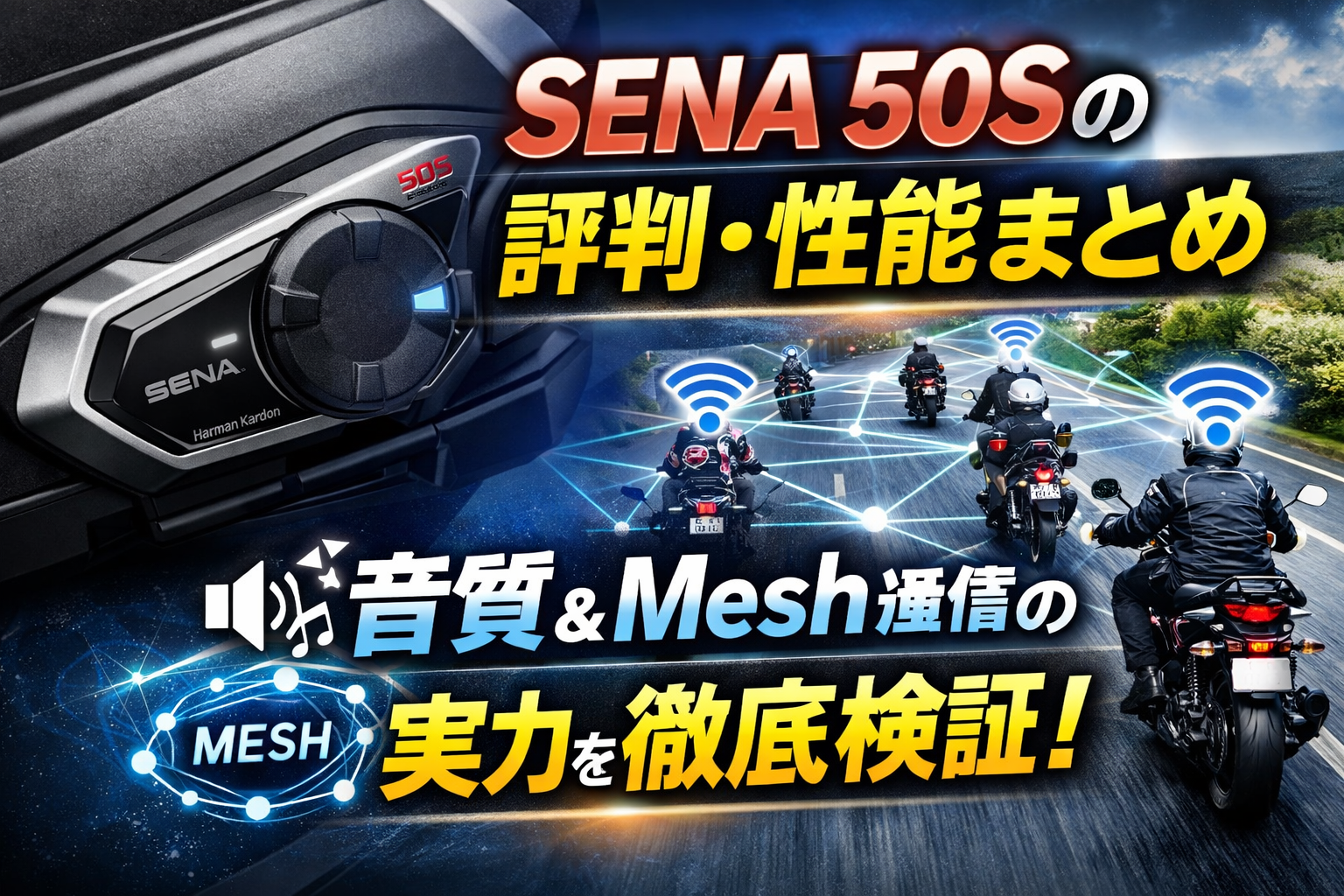 SENA 50Sの評判・性能まとめ｜音質やMesh通信の実力を徹底検証 -