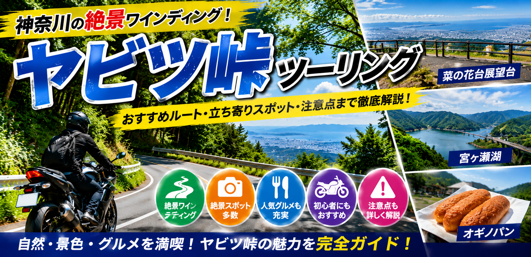 ヤビツ峠ツーリング完全ガイド｜絶景ワインディングとおすすめ立ち寄り 